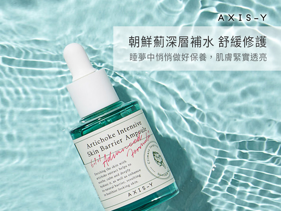 AXIS-Y朝鮮薊精純修護精華👉獨家配方研發💦最單純的補水精華
