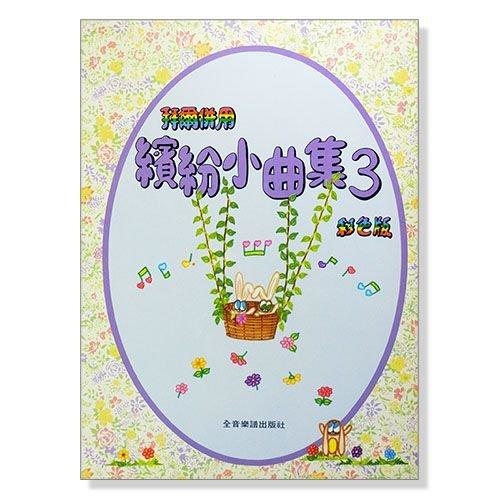 鋼琴教材/鋼琴譜．拜爾併用繽紛小曲集【3】(全彩色印刷) P317