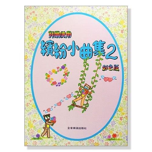 鋼琴教材/鋼琴譜．拜爾併用繽紛小曲集【2】(全彩印刷) P316