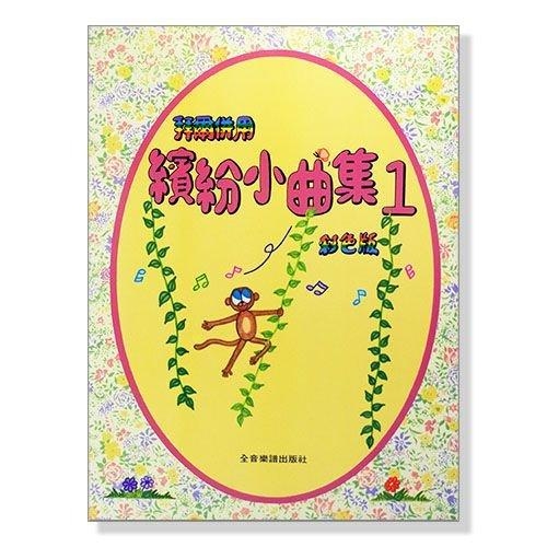 鋼琴教材/鋼琴譜．Y拜爾併用繽紛小曲集【1】(全彩色印刷) P315