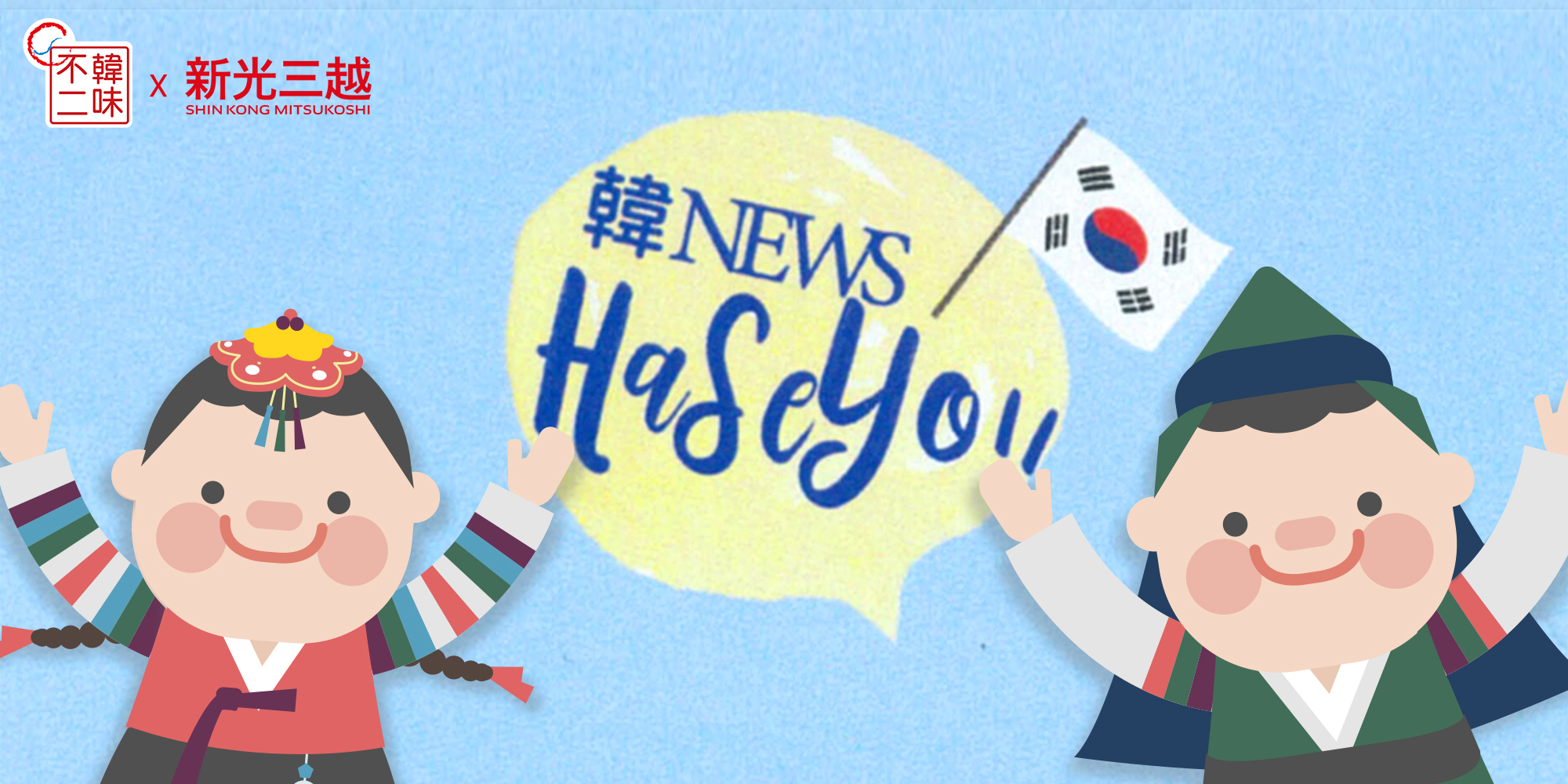 新光三越 台南新天地 韓國展
