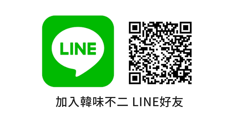 歡迎加入韓味不二LINE好友