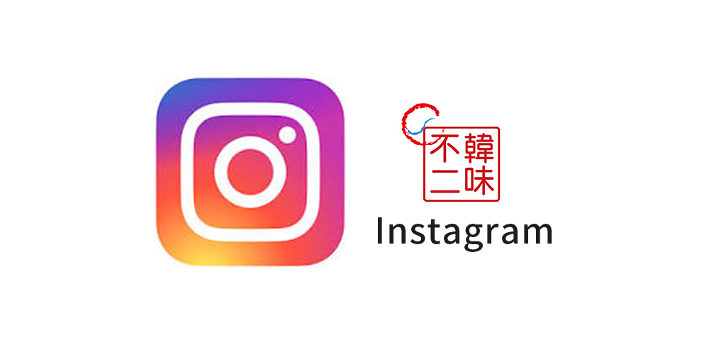 韓味不二 instagram