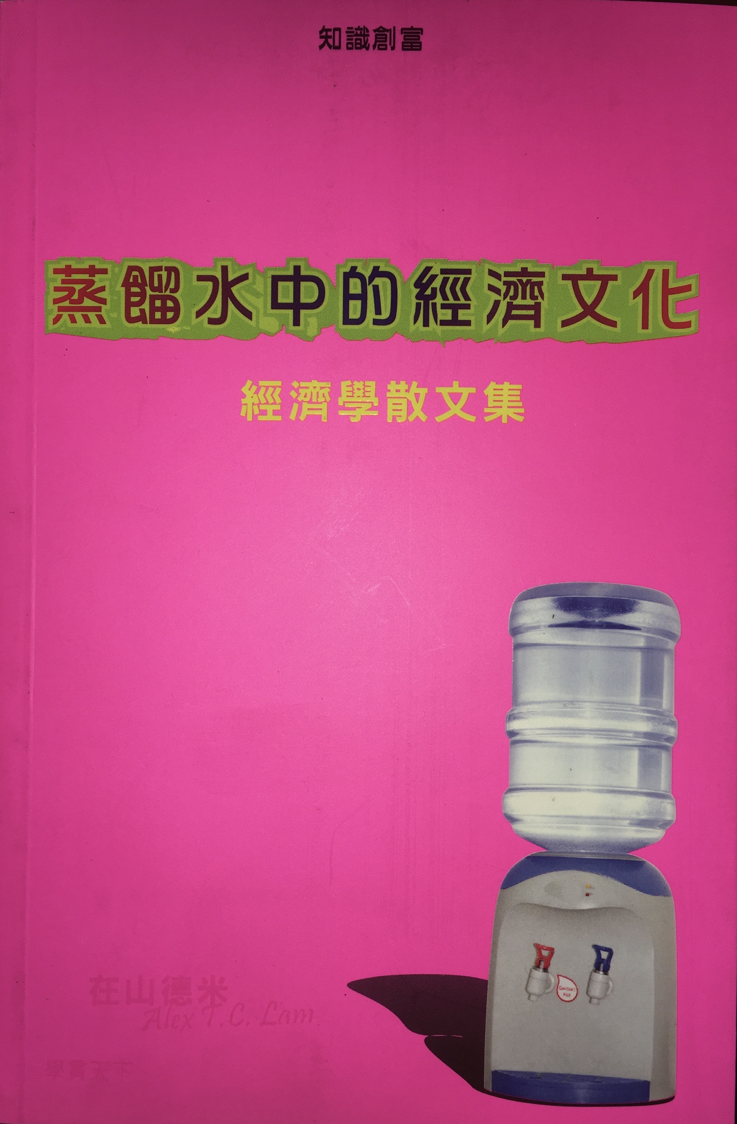 蒸餾水中的經濟文化