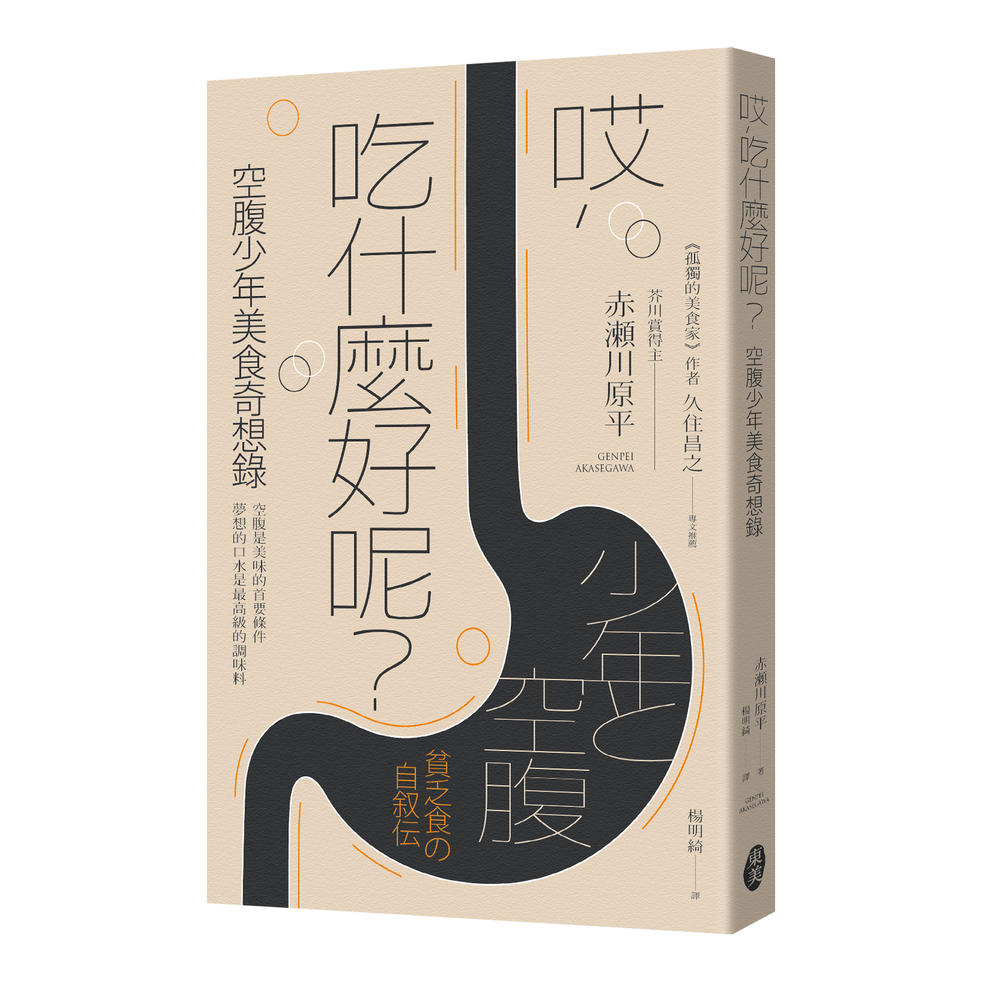 赤瀨川原平《哎，吃什麼好呢？─空腹少年美食奇想錄》