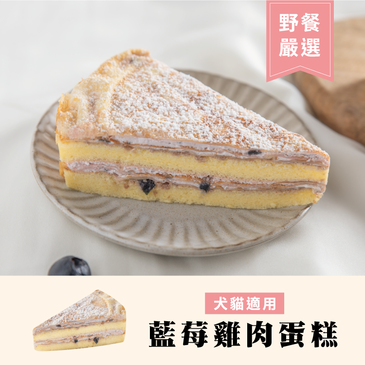 毛孩野餐趣-藍莓雞肉蛋糕