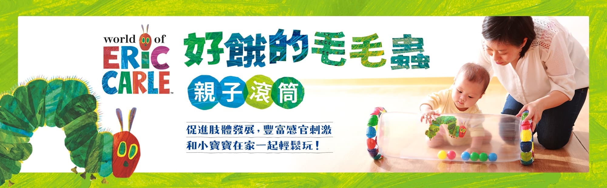 好餓的毛毛蟲親子滾筒
