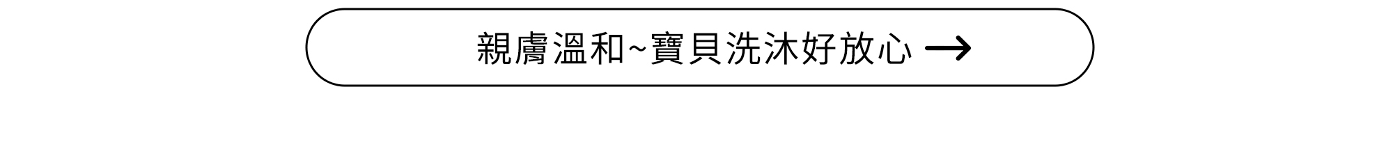CHOBS 親膚溫和 寶貝洗沐好放心