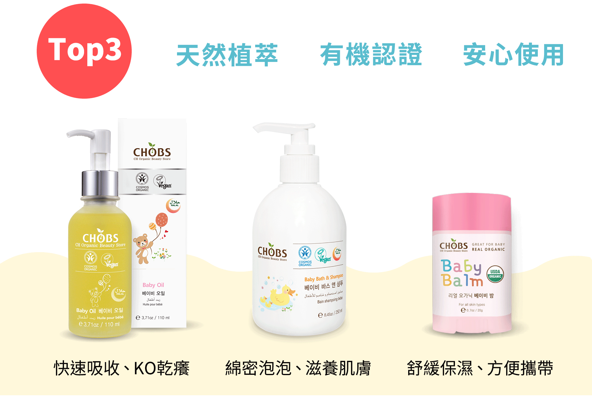 CHOBS 天然植萃 有機認證 安心使用