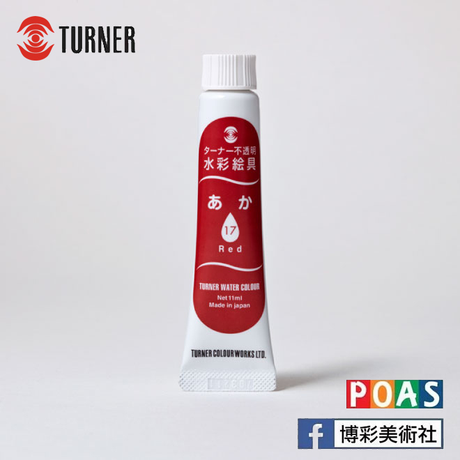 透納 Turner 不透明水彩【單色購】