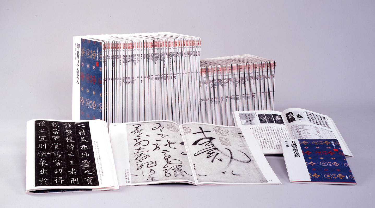 中国法書ガイド 全60巻揃 二玄社 初版 1987～1990年 中国書道 傅山 