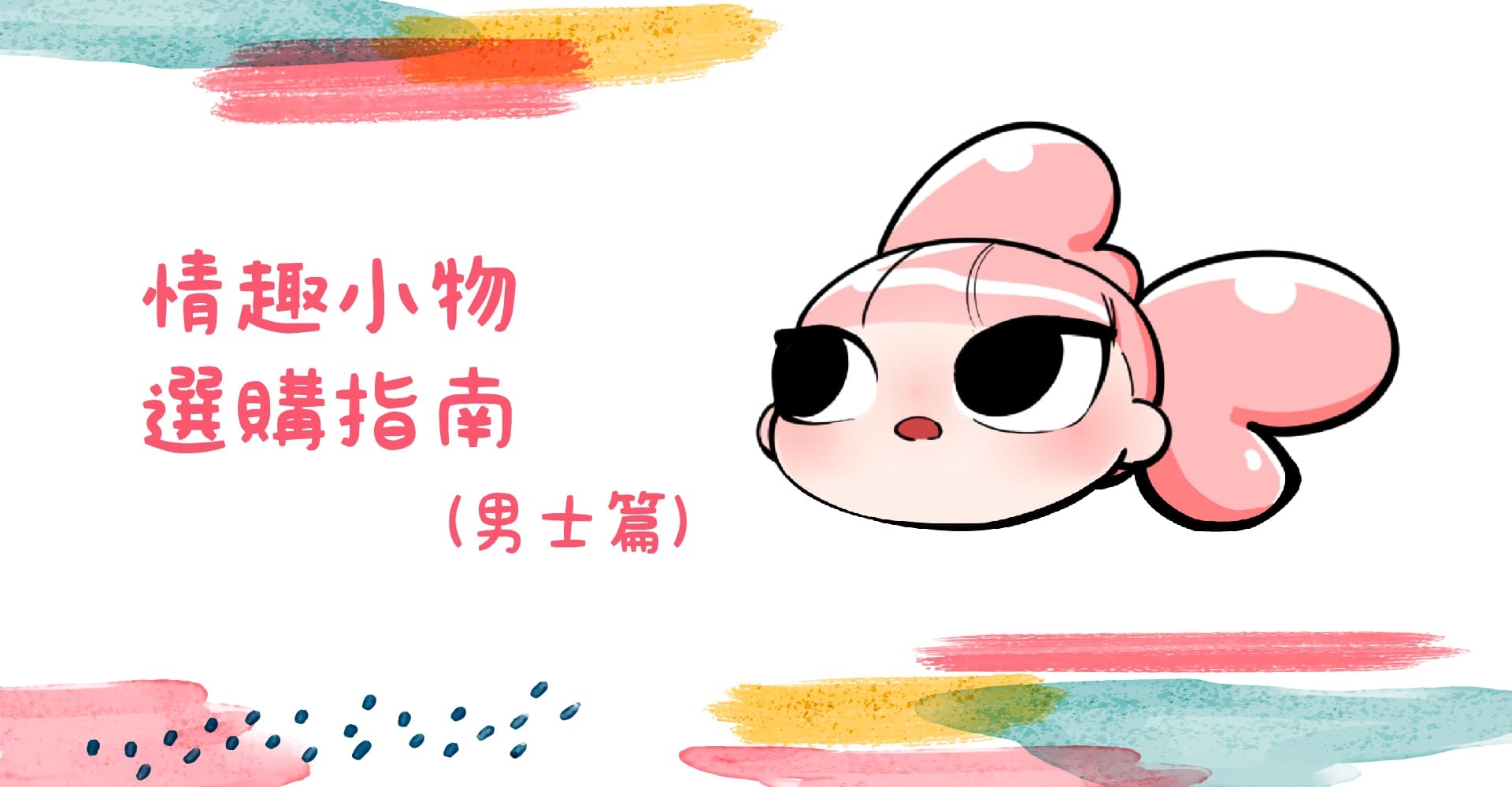 情趣小物選購指南 男士篇