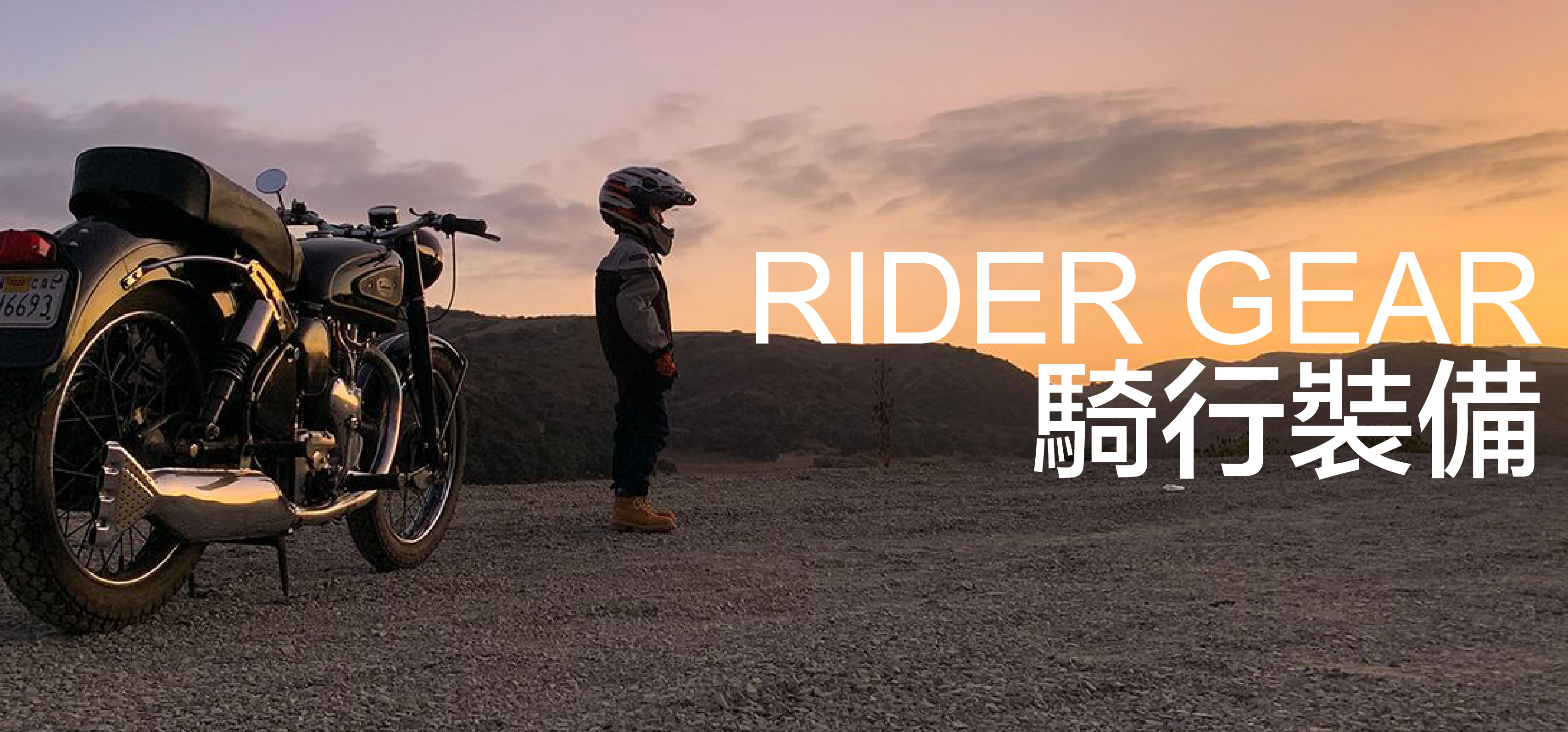 騎行裝備 Riding Gear
