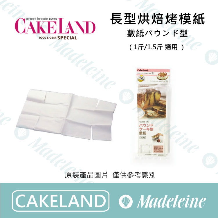 [Cakeland烘焙用品] 長型烘焙烤模紙 原裝20入/30入 ( NO.568 / NO.569 )