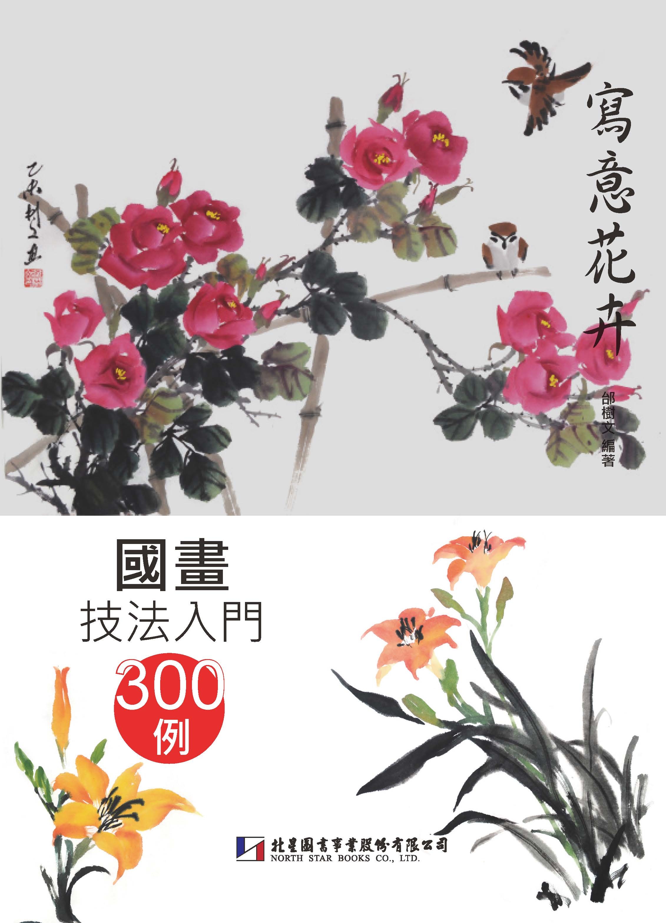 國畫技法入門300例：寫意花卉