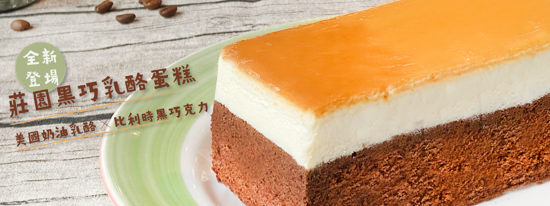 莊園黑巧乳酪蛋糕