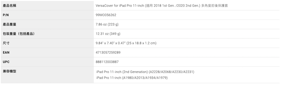 moshi iPad Pro 11吋 VersaCover 多角度前後保護套 規格