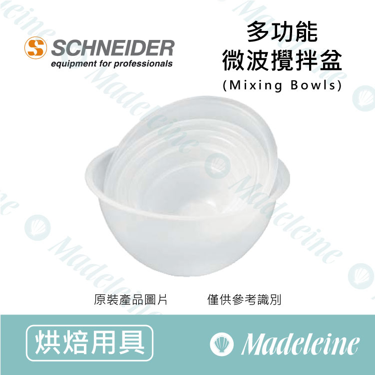 [ 其他烘焙用具 ] 德國SCHNEIDER  微波攪拌盆 SCH290000 (19*8cm/1L)