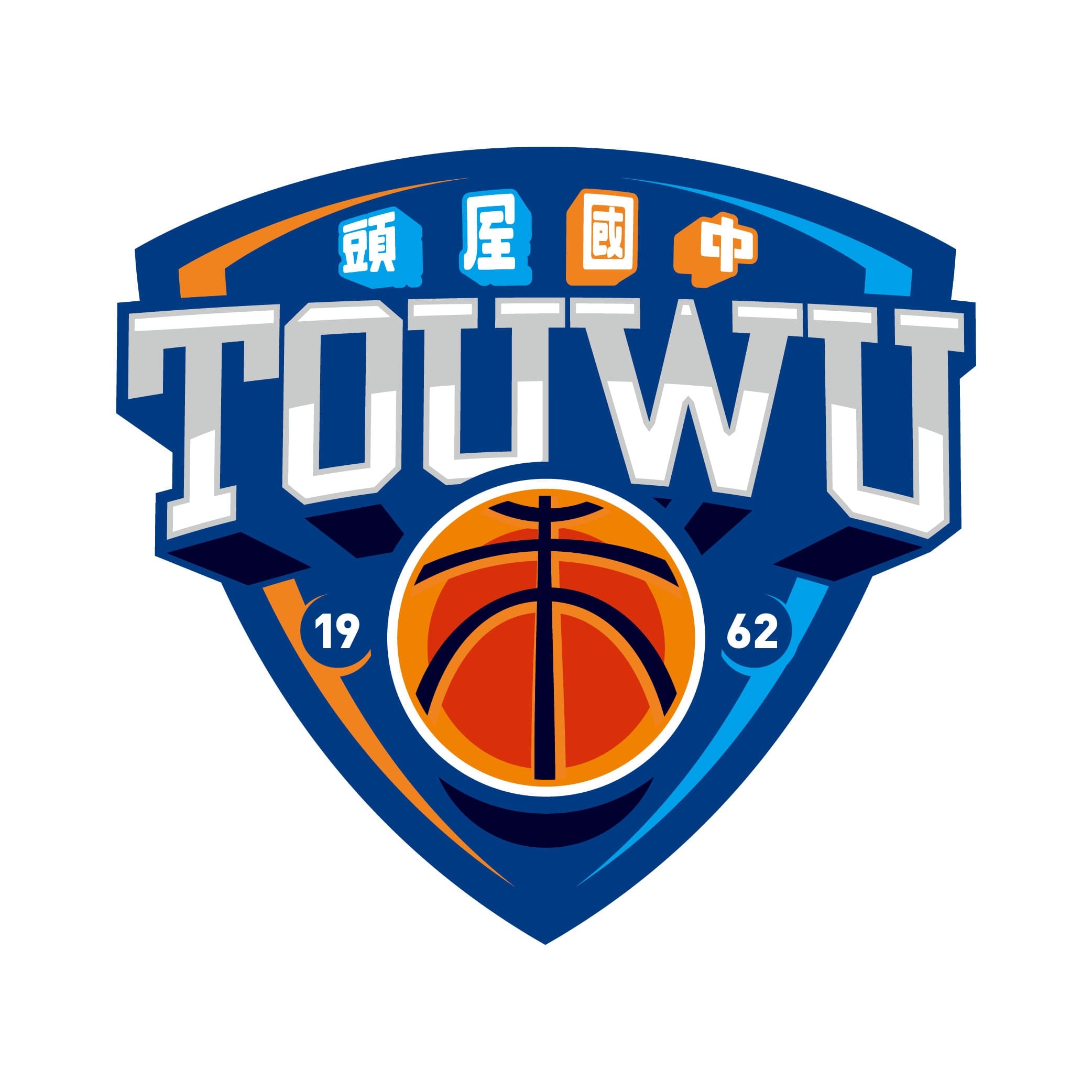 頭屋籃球隊,頭屋國中,籃球隊,國中籃球隊