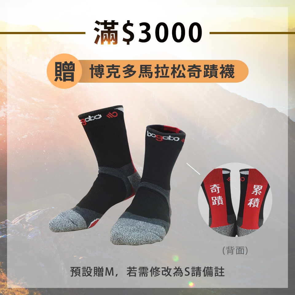 博克多馬拉松奇蹟襪