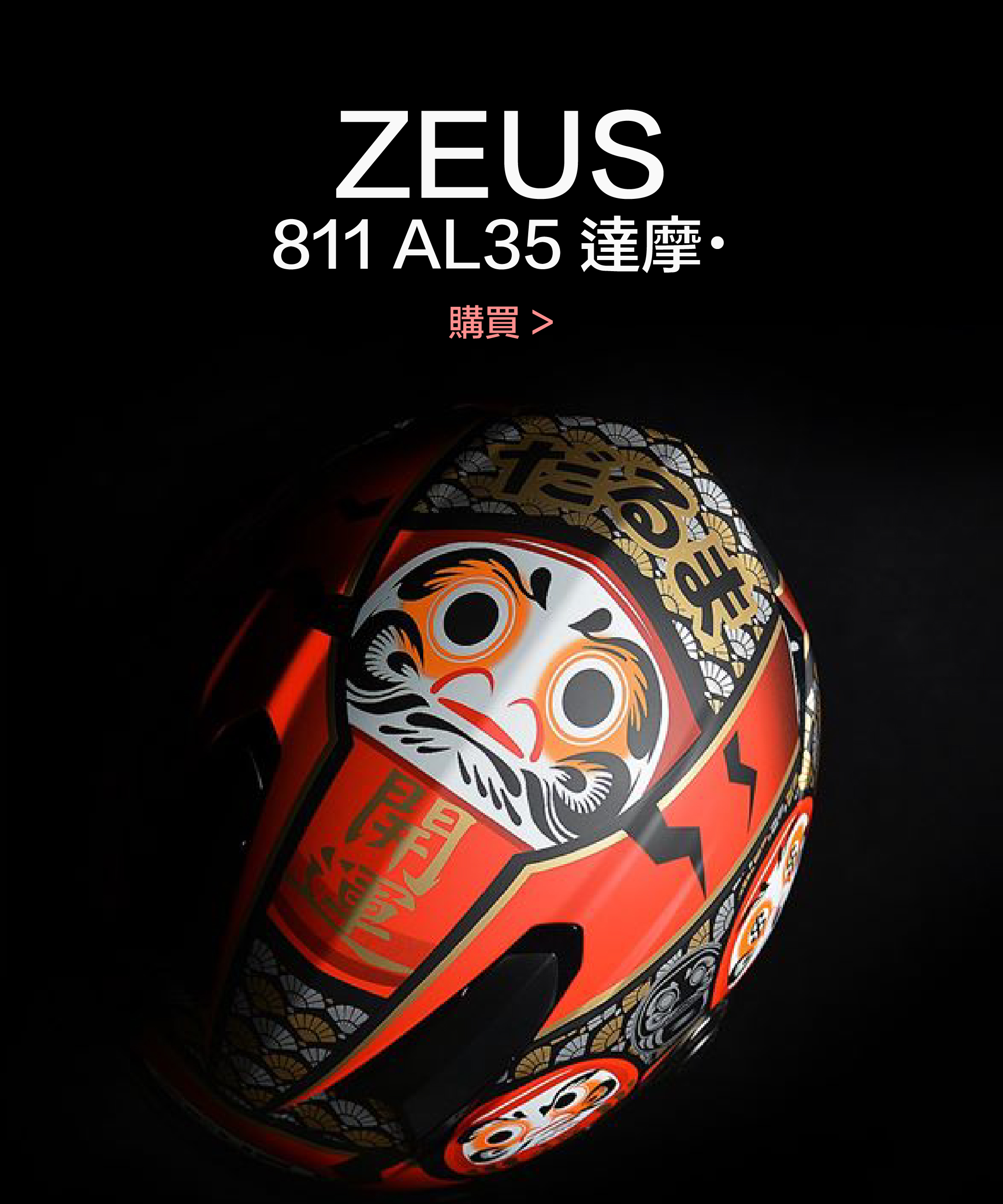 ZEUS ZS-811 AL35 達摩 x 開運
