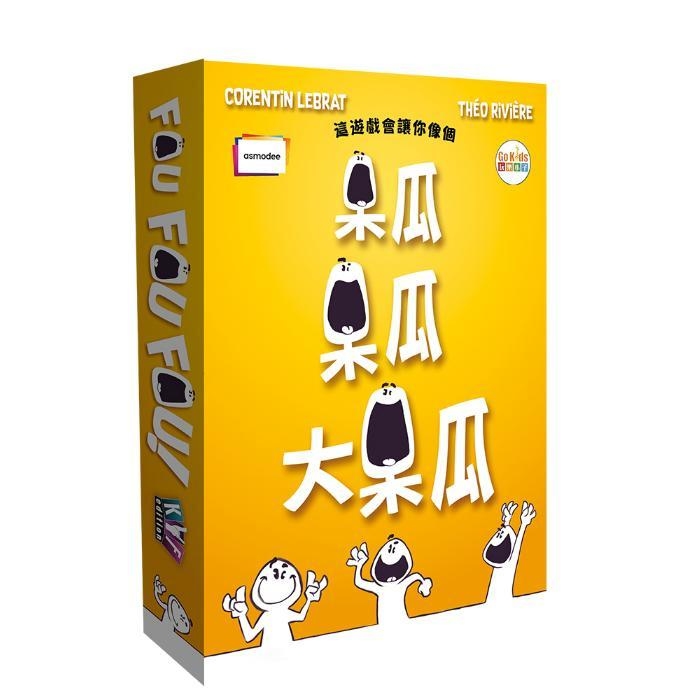 呆瓜 呆瓜 大呆瓜 Fou Fou! Fou 繁體中文版