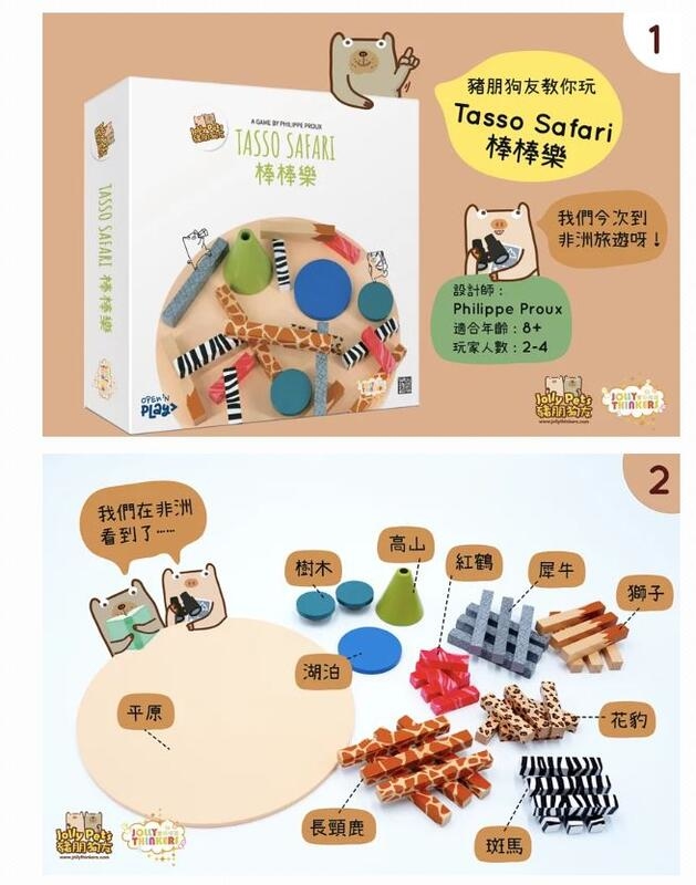 豬朋狗友之棒棒樂 Tasso Safari 繁體中文版