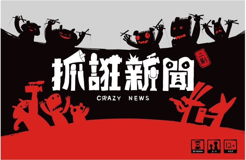 抓誑新聞 Crazy News 繁體中文版