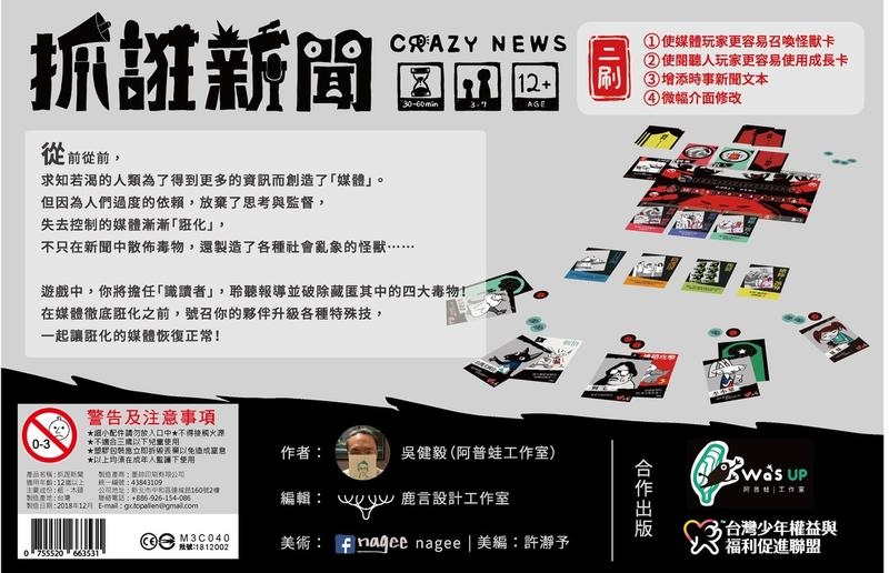 抓誑新聞 Crazy News 繁體中文版