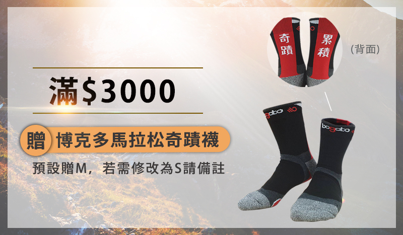 博克多馬拉松奇蹟襪