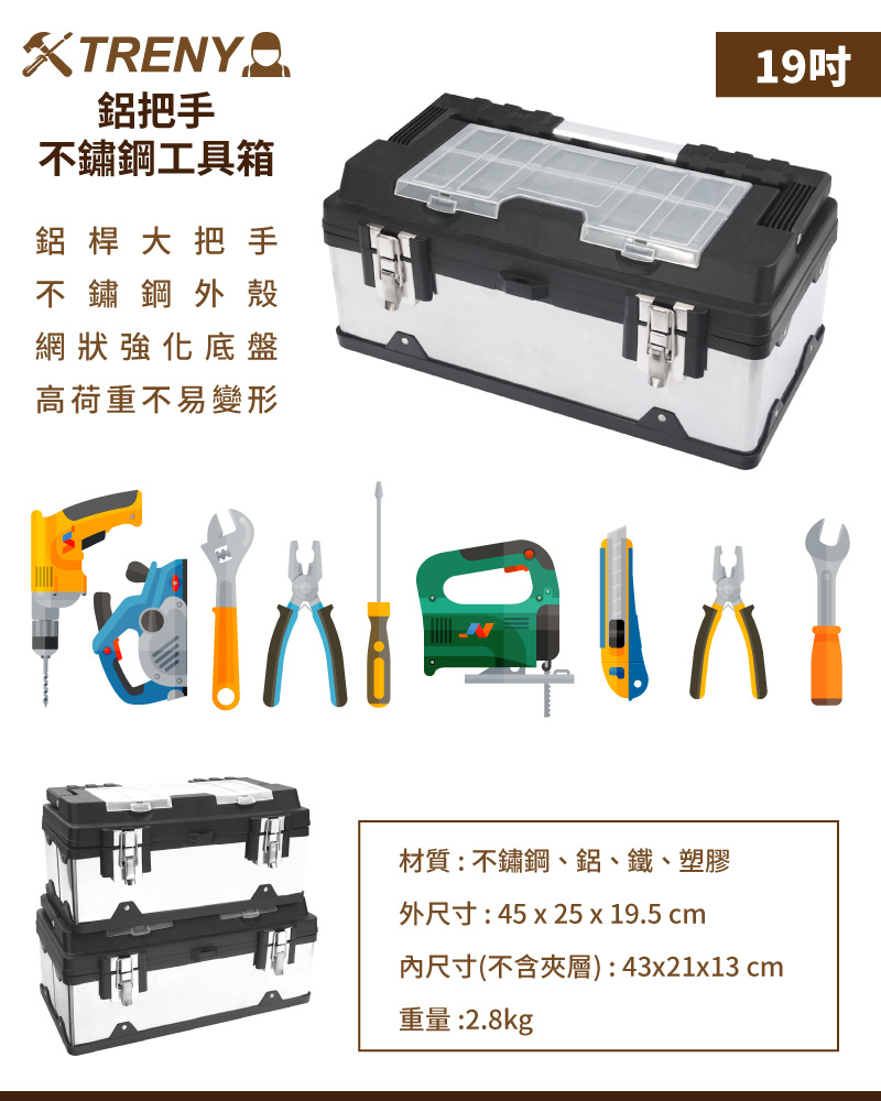 TRENY鋁把手不鏽鋼工具箱-19吋