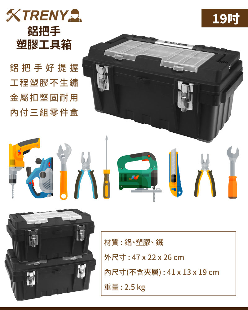 TRENY 鋁把手塑膠工具箱-19吋