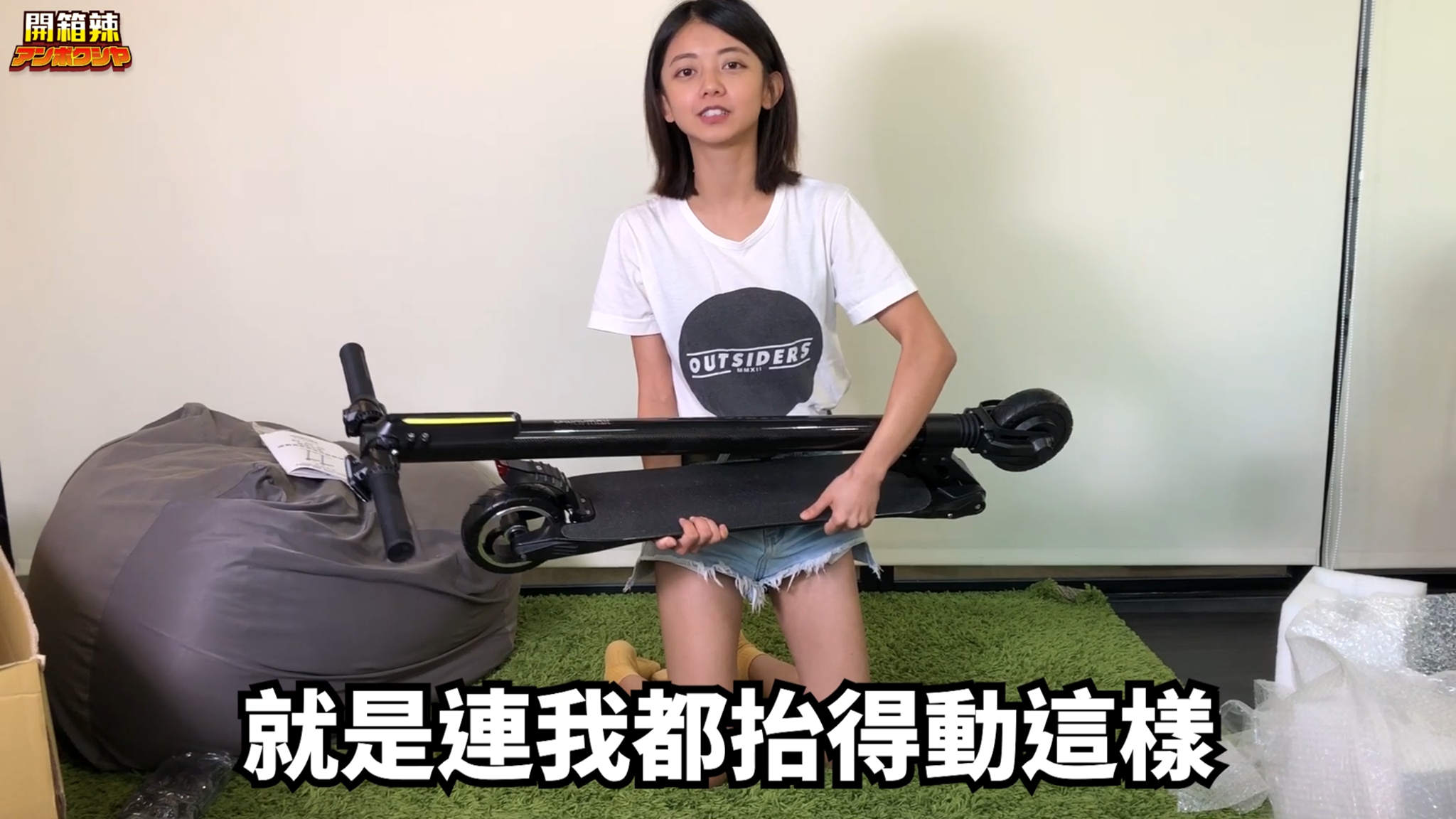 竹竹開箱電動滑板車並說：就是連我都抬得動這樣