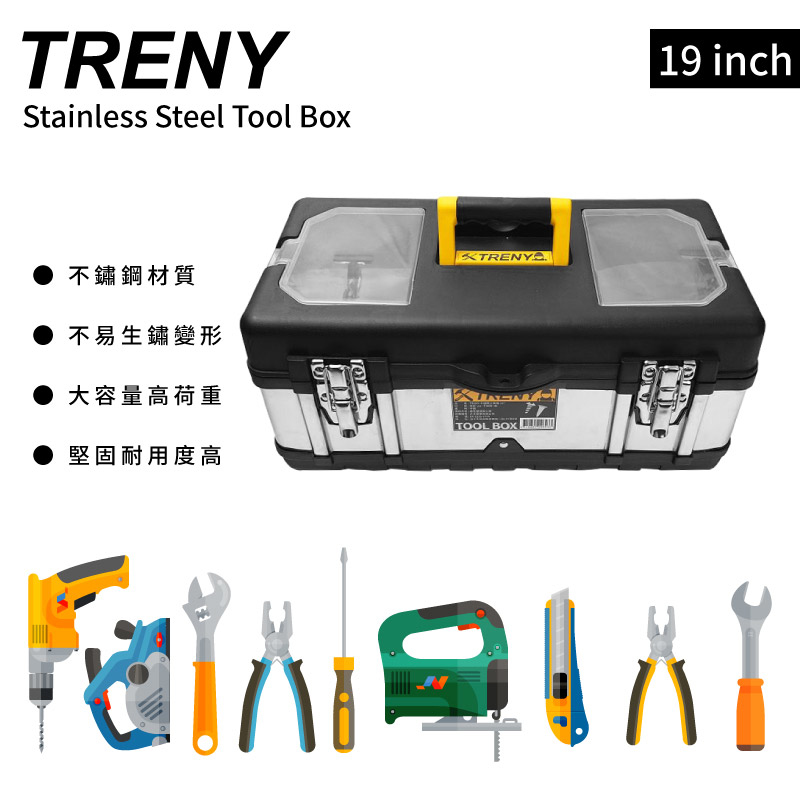 TRENY不鏽鋼工具箱 - 19吋