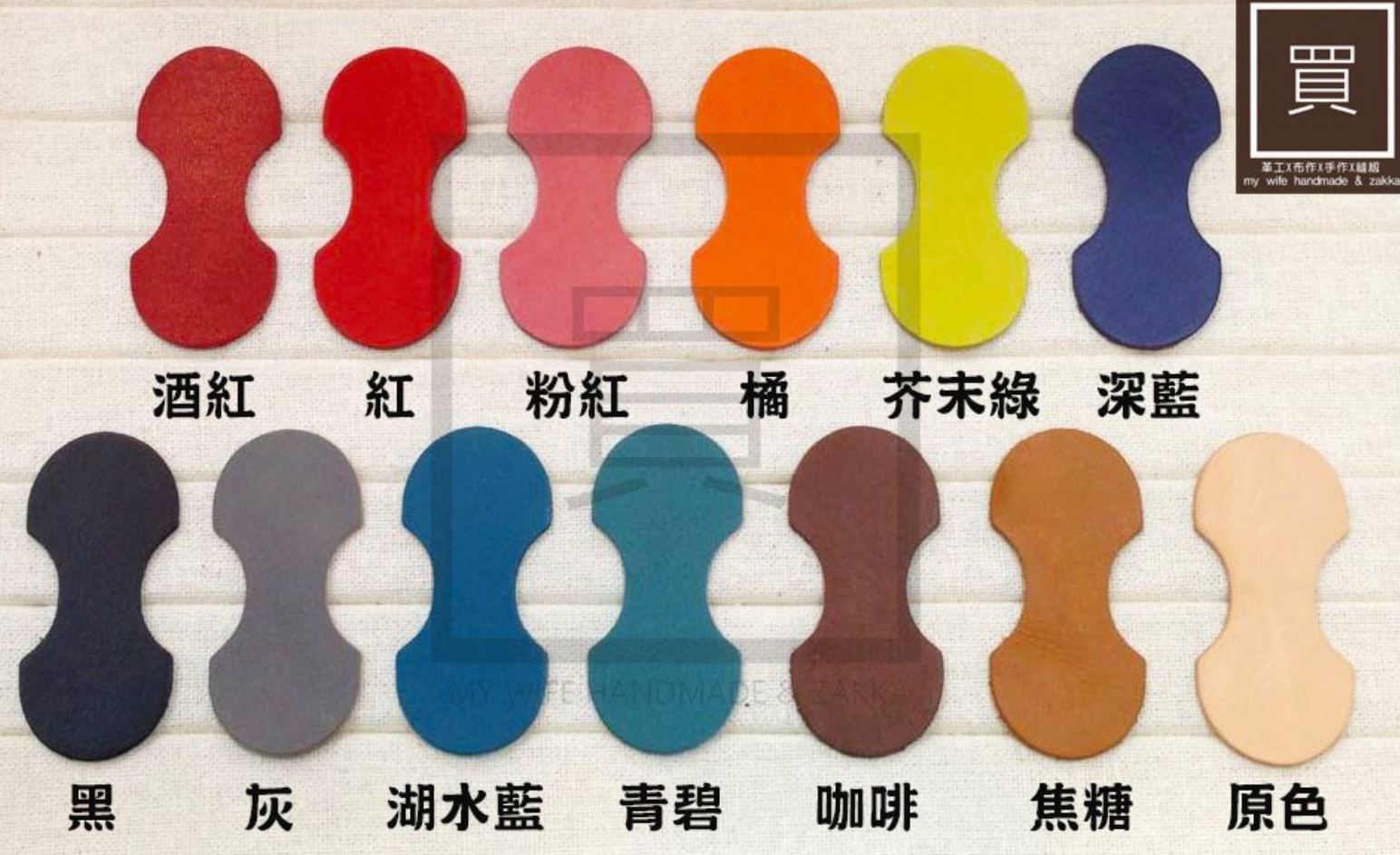 2.6cm工字真皮皮片_皮標皮片皮革_14色