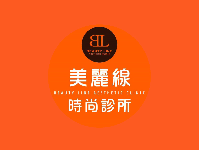 美麗線時尚診所