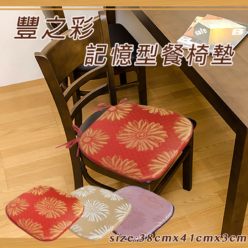 豐之彩緹花記憶型餐椅墊(38x41x3cm)-紅色
