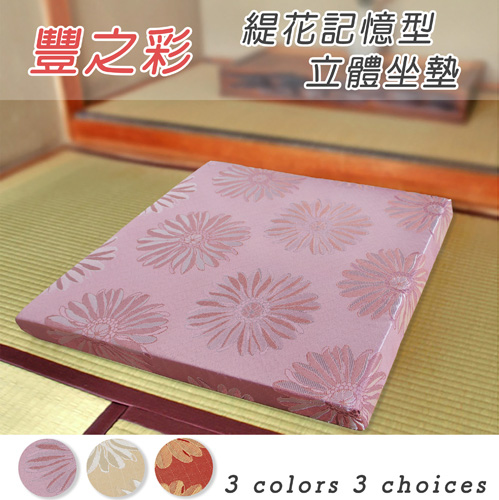 豐之彩緹花記憶型坐墊(50x50x5cm)(55x55x8cm)-紫色(預購)