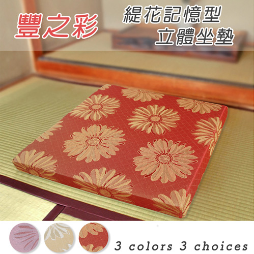 豐之彩緹花記憶型坐墊(50x50x5cm)(55x55x8cm)-紅色