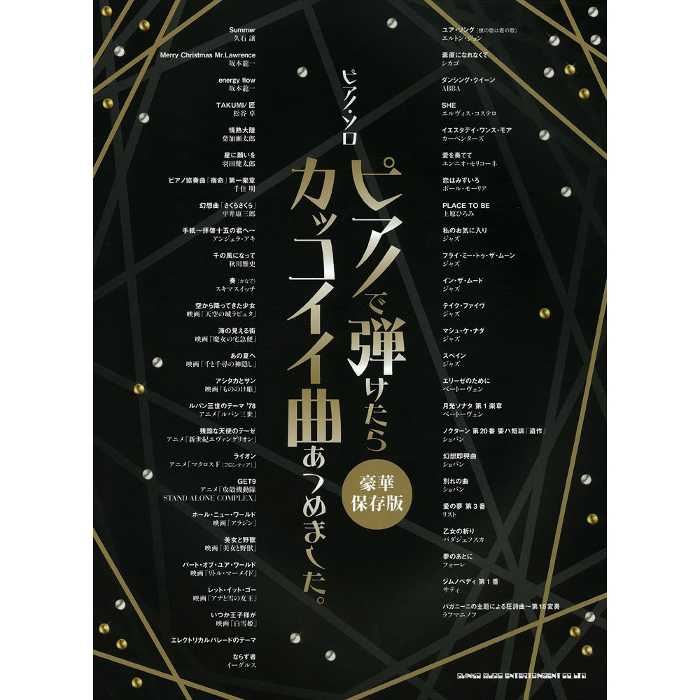 鋼琴譜 032433 在鋼琴上彈奏時，我會收集很酷的歌曲 (豪華保存版)