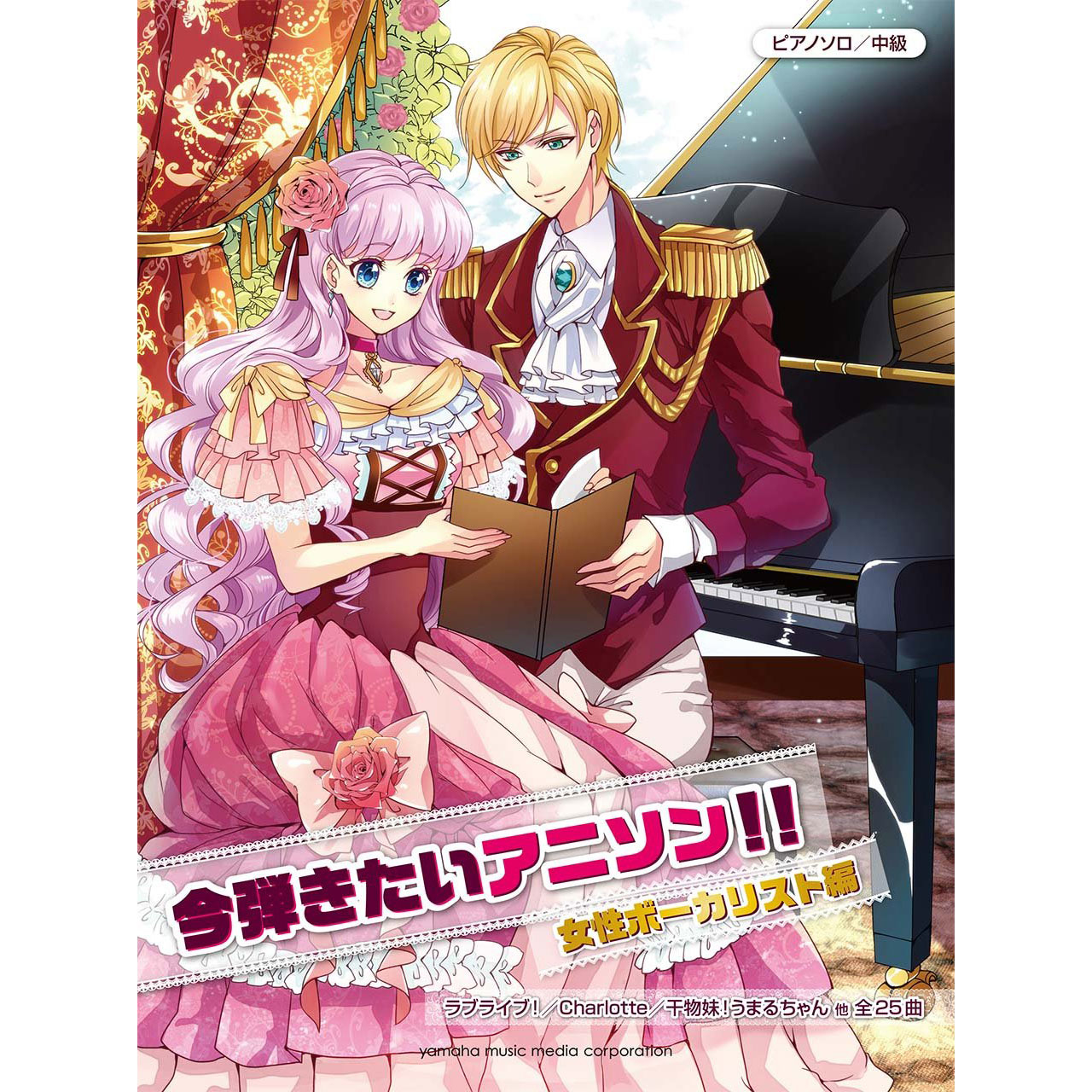 鋼琴譜 925241 中級 今弾きたいアニソン!! 女歌手 動漫歌曲