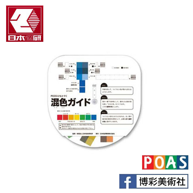 日本色研 混色盤