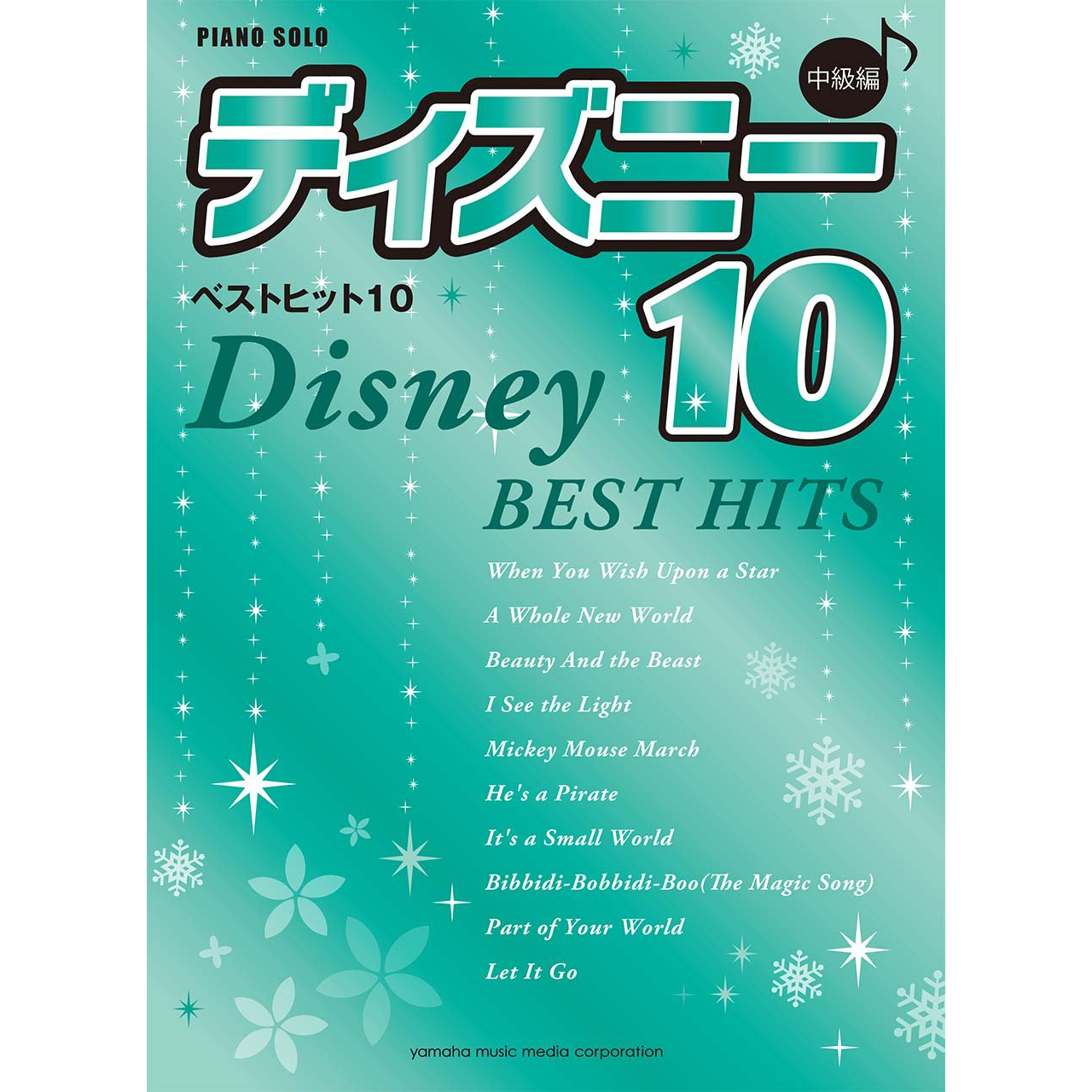 鋼琴譜 925227 中級 DISNEY Best Hit 10 (決定版)