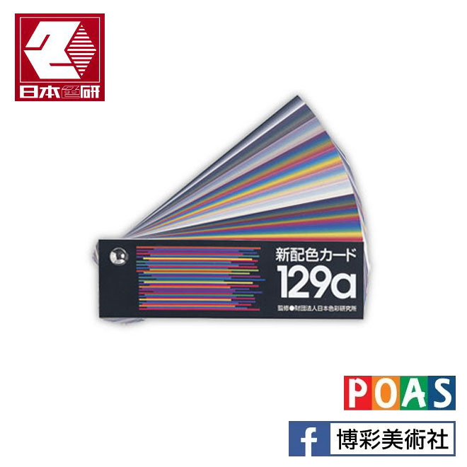 日本色研 129a色票