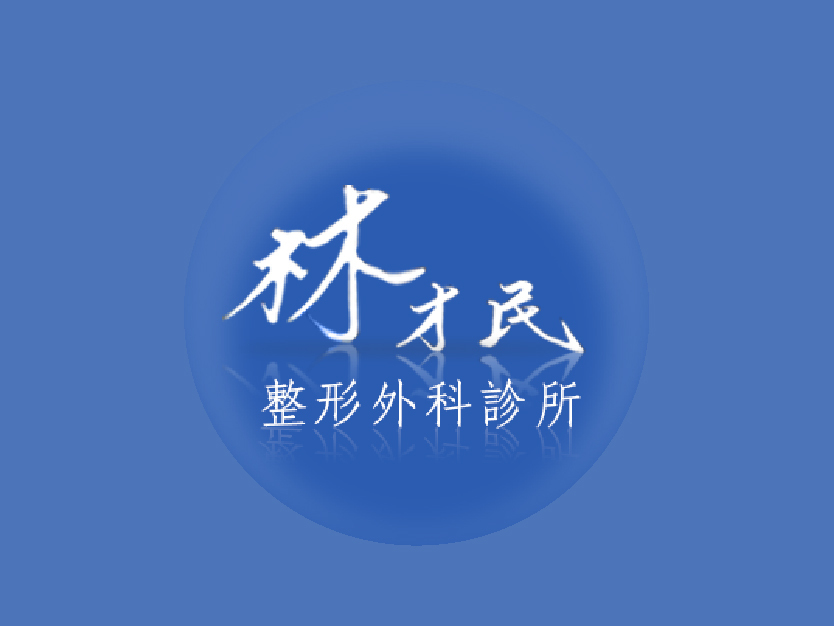 林才民整形外科診所