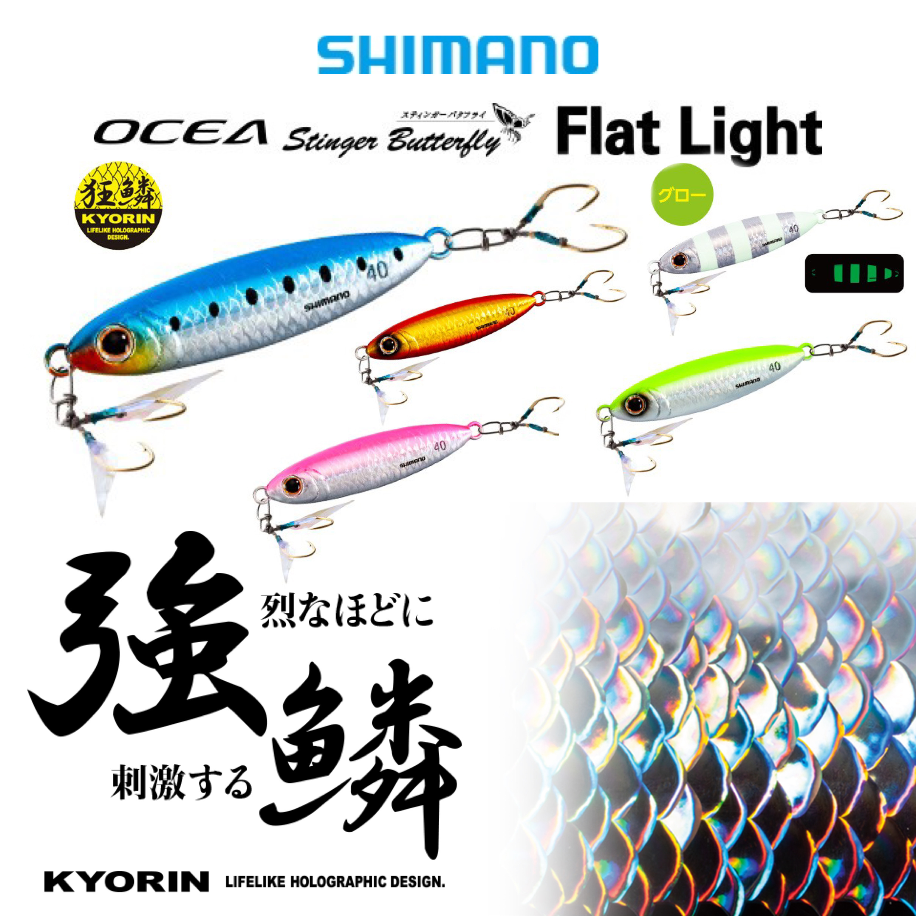 SHIMANO OCEA STINGER BUTTERFLY FLAT LIGHT