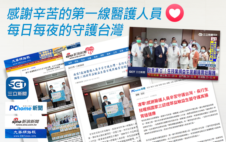 健康長行,愛心企業,防疫,捐益生菌,萃益敏,益生菌好處,益生菌功效,益生菌怎麼吃,益生菌比較,兒童益生菌,孕婦益生菌,腸胃益生菌,過敏益生菌,小朋友益生菌,新生兒益生菌,小朋友益生菌,乳酸菌,乳酸菌功效,乳酸菌益生菌,乳酸菌推薦,益生菌過敏