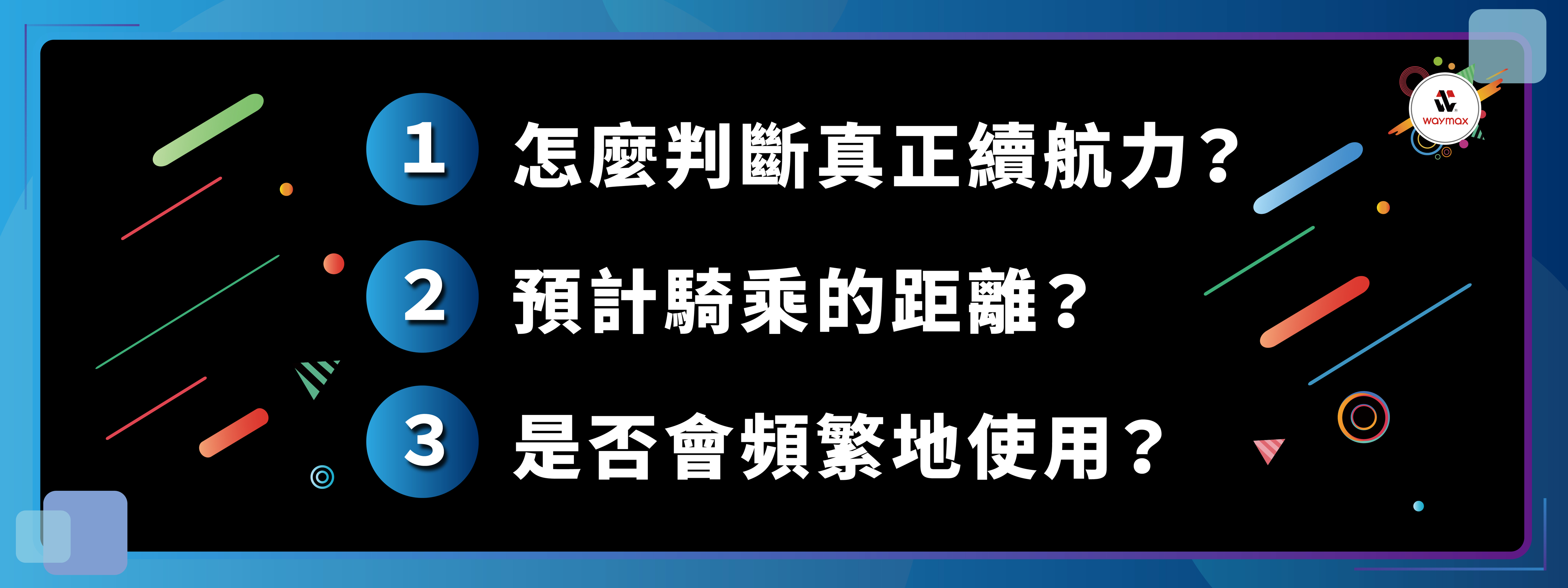 電動滑板車選購重點一：電池續航力 1. 怎麼判斷真正的續航力? 2. 預計騎乘的距離? 3.是否會頻繁地使用?