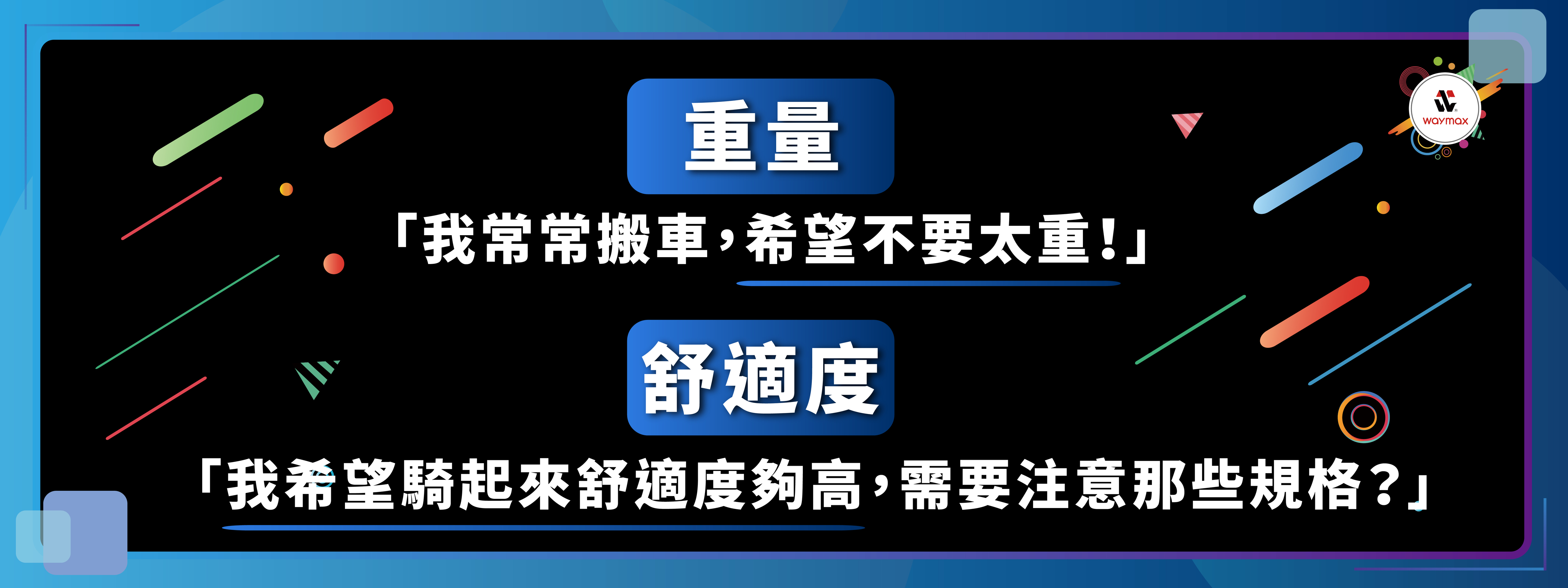 電動滑板車車體規格，可依照重量和舒適度下去考慮