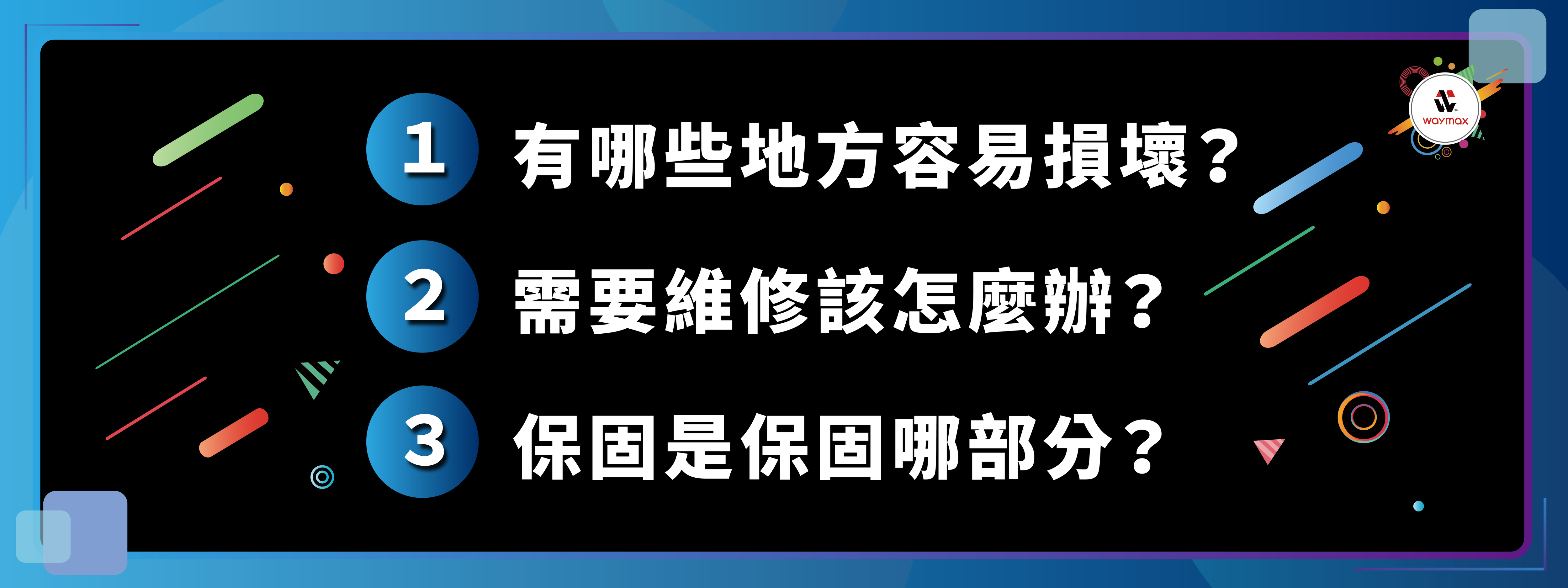 電動滑板車選購重點三：維修保固 1. 有哪些地方容易損壞 2. 需要維修該怎麼辦? 3. 保固是保固哪部分?